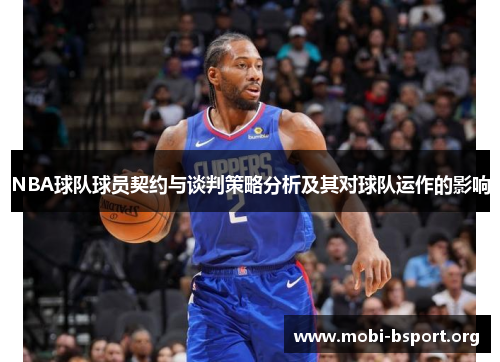 NBA球队球员契约与谈判策略分析及其对球队运作的影响