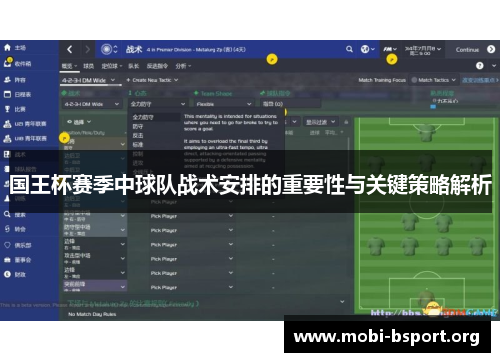 国王杯赛季中球队战术安排的重要性与关键策略解析