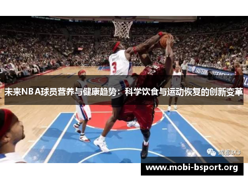 未来NBA球员营养与健康趋势：科学饮食与运动恢复的创新变革