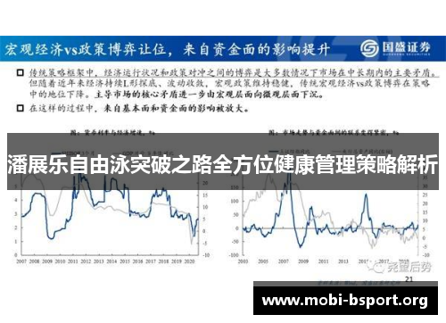 潘展乐自由泳突破之路全方位健康管理策略解析