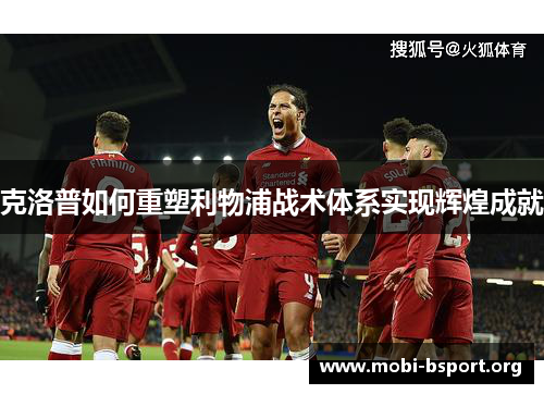 克洛普如何重塑利物浦战术体系实现辉煌成就