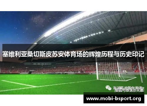 塞维利亚桑切斯皮苏安体育场的辉煌历程与历史印记