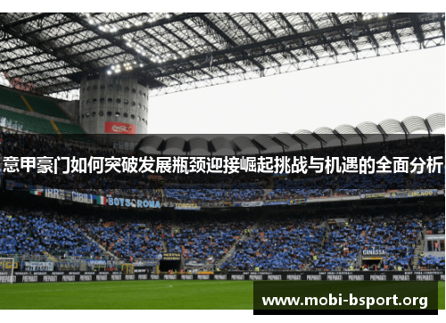 意甲豪门如何突破发展瓶颈迎接崛起挑战与机遇的全面分析