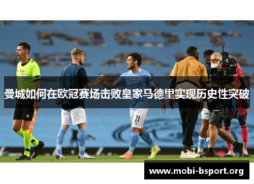 曼城如何在欧冠赛场击败皇家马德里实现历史性突破