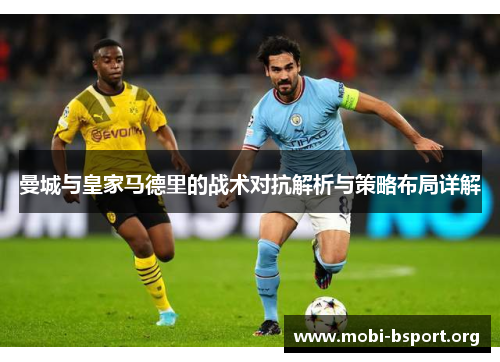 曼城与皇家马德里的战术对抗解析与策略布局详解