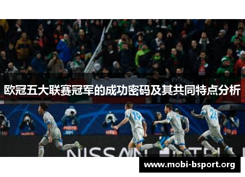 欧冠五大联赛冠军的成功密码及其共同特点分析