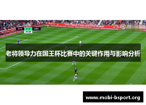 老将领导力在国王杯比赛中的关键作用与影响分析