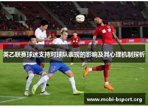 英乙联赛球迷支持对球队表现的影响及其心理机制探析