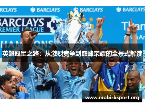 英超冠军之路：从激烈竞争到巅峰荣耀的全景式解读