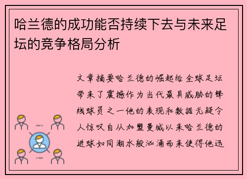 哈兰德的成功能否持续下去与未来足坛的竞争格局分析