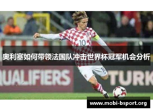 奥利塞如何带领法国队冲击世界杯冠军机会分析