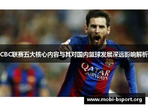 CBC联赛五大核心内容与其对国内篮球发展深远影响解析