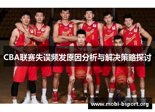 CBA联赛失误频发原因分析与解决策略探讨