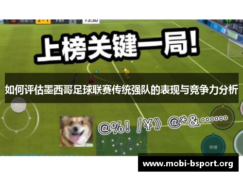 如何评估墨西哥足球联赛传统强队的表现与竞争力分析