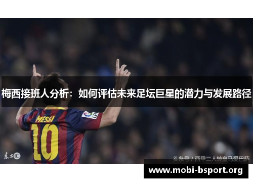 梅西接班人分析：如何评估未来足坛巨星的潜力与发展路径