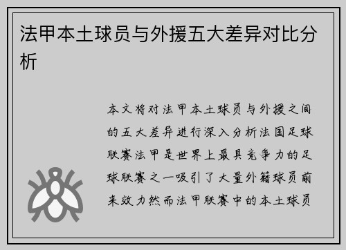 法甲本土球员与外援五大差异对比分析
