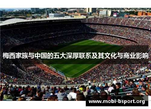 梅西家族与中国的五大深厚联系及其文化与商业影响