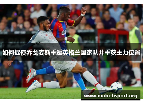 如何促使乔戈麦斯重返英格兰国家队并重获主力位置