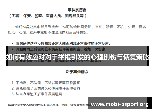 如何有效应对对手举报引发的心理创伤与恢复策略