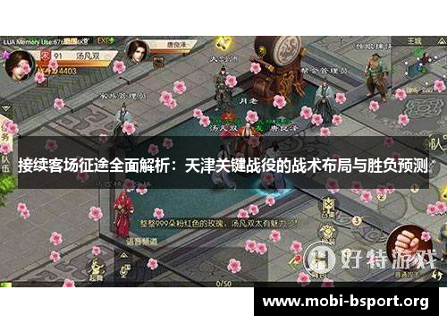 接续客场征途全面解析：天津关键战役的战术布局与胜负预测