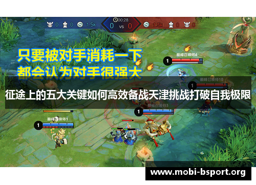 征途上的五大关键如何高效备战天津挑战打破自我极限