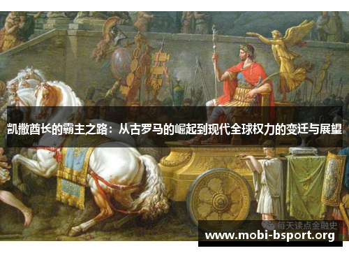 凯撒酋长的霸主之路：从古罗马的崛起到现代全球权力的变迁与展望