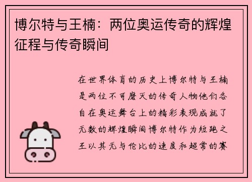 博尔特与王楠：两位奥运传奇的辉煌征程与传奇瞬间