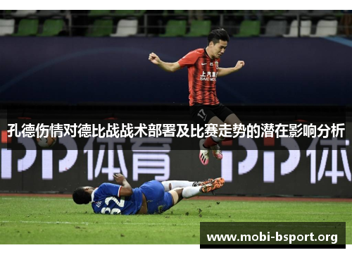 孔德伤情对德比战战术部署及比赛走势的潜在影响分析