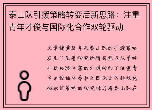 泰山队引援策略转变后新思路：注重青年才俊与国际化合作双轮驱动