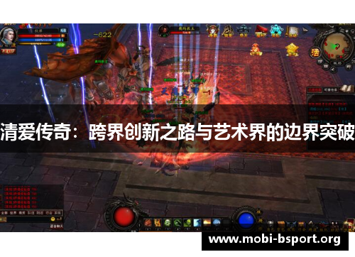 清爱传奇：跨界创新之路与艺术界的边界突破