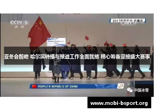亚冬会前瞻 哈尔滨转播与报道工作全面就绪 精心筹备迎接盛大赛事