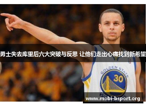 勇士失去库里后六大突破与反思 让他们走出心痛找到新希望