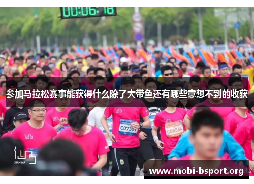 参加马拉松赛事能获得什么除了大带鱼还有哪些意想不到的收获