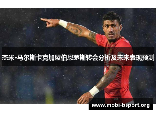 杰米·马尔斯卡克加盟伯恩茅斯转会分析及未来表现预测