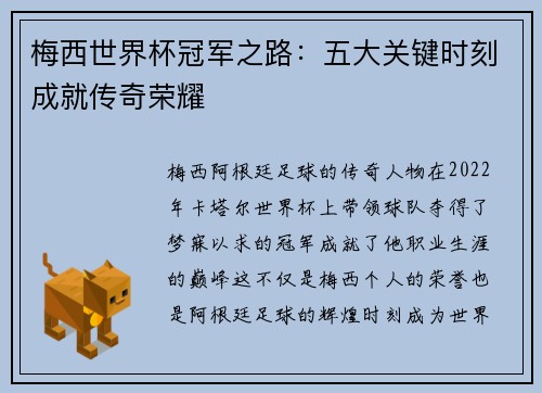 梅西世界杯冠军之路：五大关键时刻成就传奇荣耀