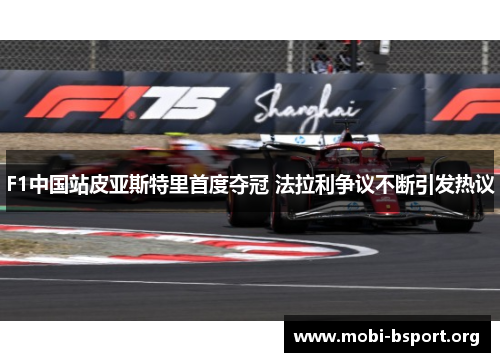 F1中国站皮亚斯特里首度夺冠 法拉利争议不断引发热议