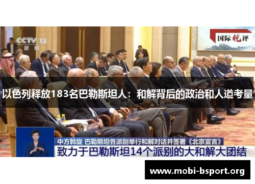 以色列释放183名巴勒斯坦人：和解背后的政治和人道考量