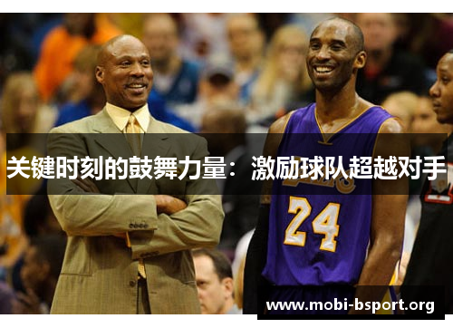 关键时刻的鼓舞力量：激励球队超越对手