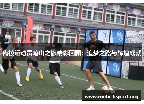 我校运动员喀山之旅精彩回顾：追梦之路与辉煌成就