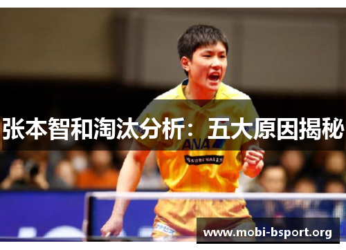 张本智和淘汰分析：五大原因揭秘