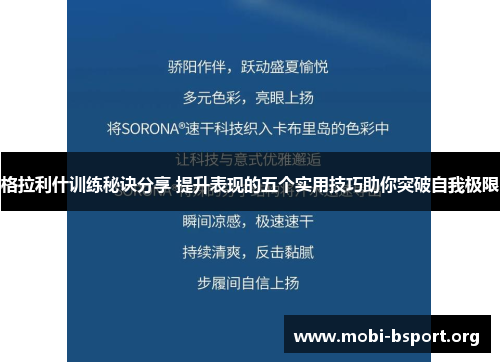 格拉利什训练秘诀分享 提升表现的五个实用技巧助你突破自我极限