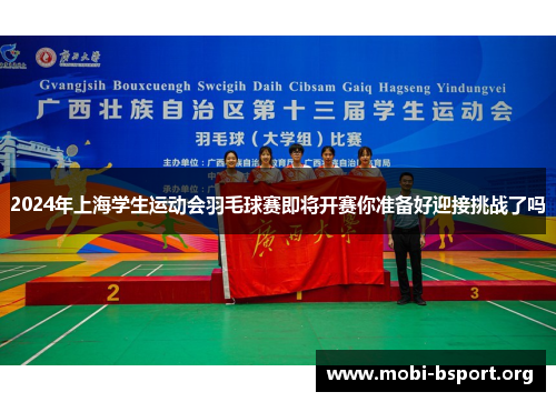 2024年上海学生运动会羽毛球赛即将开赛你准备好迎接挑战了吗
