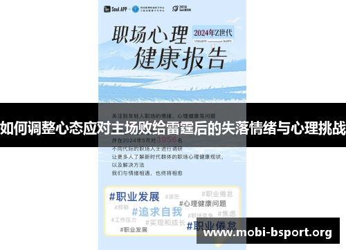 如何调整心态应对主场败给雷霆后的失落情绪与心理挑战
