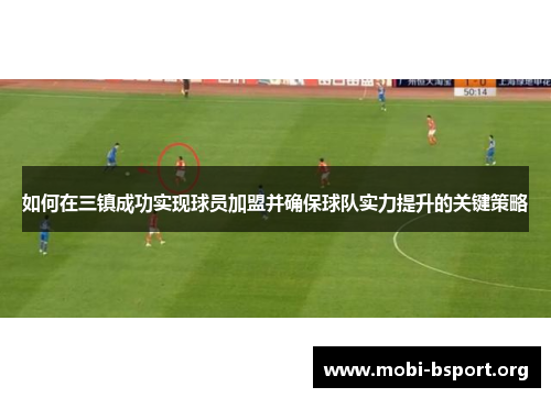 如何在三镇成功实现球员加盟并确保球队实力提升的关键策略