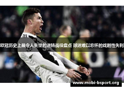 欧冠历史上最令人失望的逆转战役盘点 球迷难以忘怀的戏剧性失利