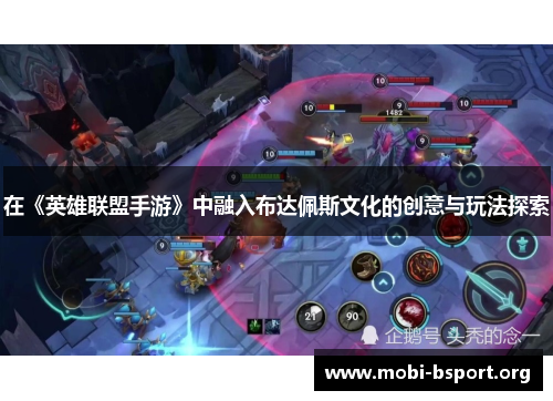 在《英雄联盟手游》中融入布达佩斯文化的创意与玩法探索