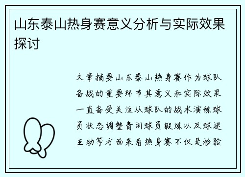 山东泰山热身赛意义分析与实际效果探讨