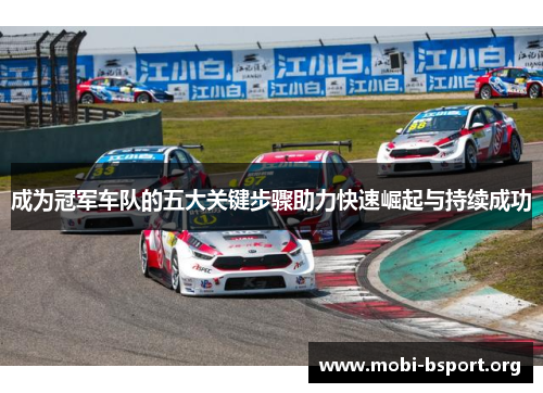 成为冠军车队的五大关键步骤助力快速崛起与持续成功