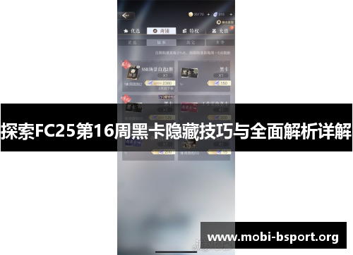 探索FC25第16周黑卡隐藏技巧与全面解析详解