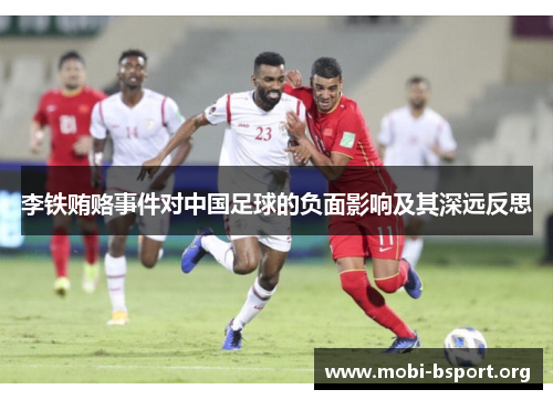 李铁贿赂事件对中国足球的负面影响及其深远反思